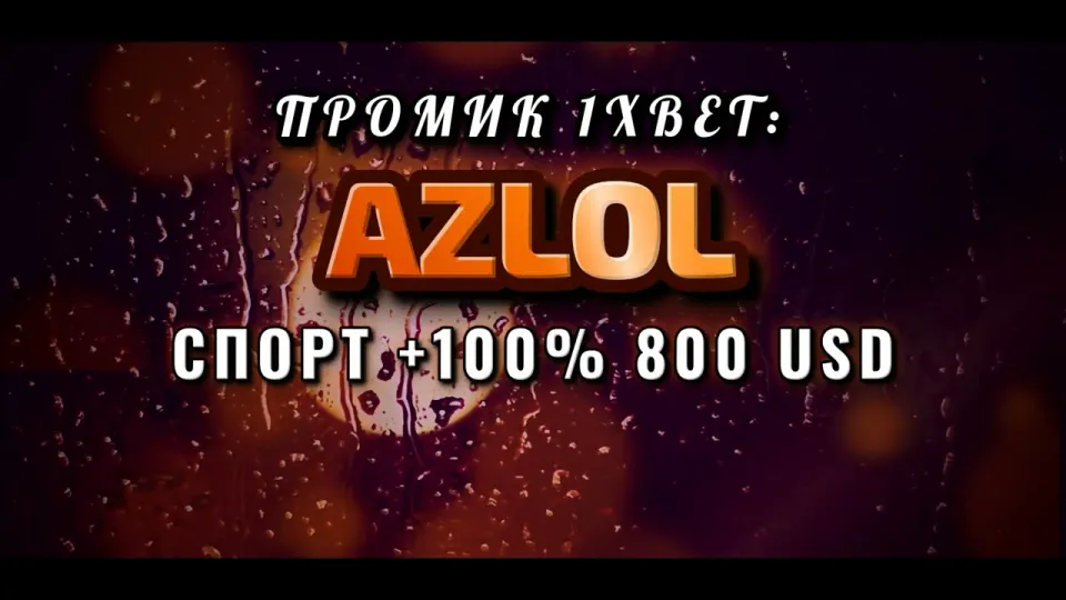 Промокод 1xBet: как ввести AZLOL при регистрации и что он даёт