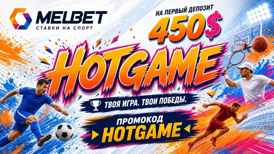 Промокод MELBET HOTGAME в 2026 году и как его активировать при регистрации