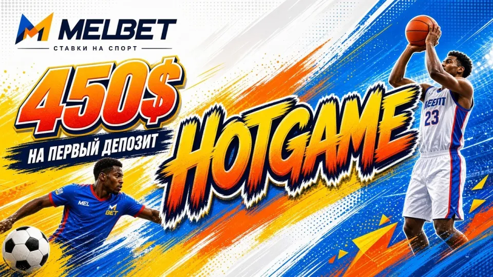 Промокод MELBET HOTGAME в 2026 году даёт до 450$ на первый депозит