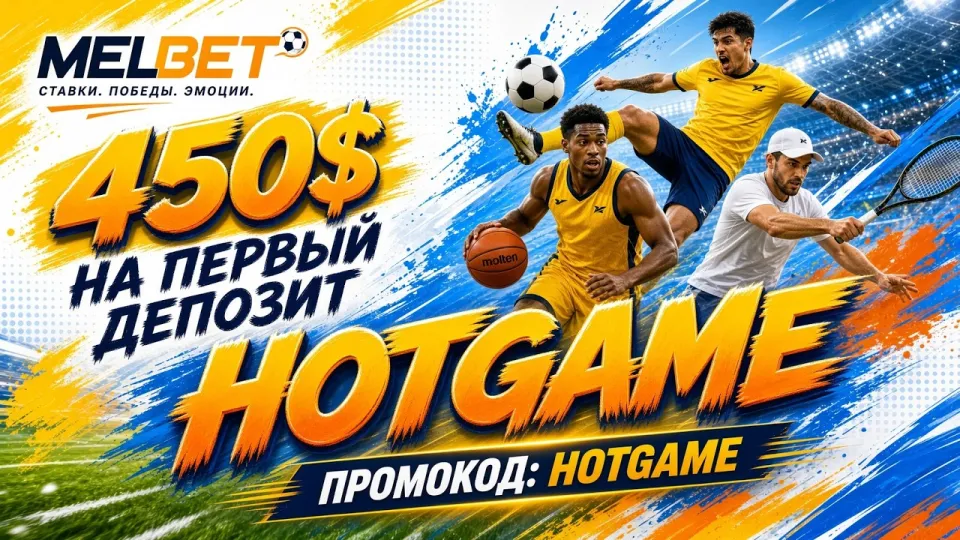 Промокод MELBET HOTGAME в 2026 году: как активировать рабочий код для ставок